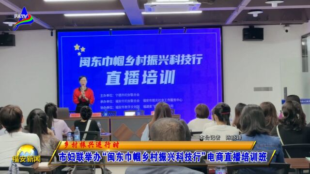 20231110市妇联举办“闽东巾帼乡村振兴科技行”电商直播培训班