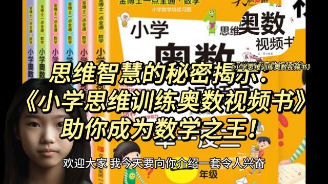 思维智慧的秘密:《小学思维训练奥数视频书》助你成为数学之王!