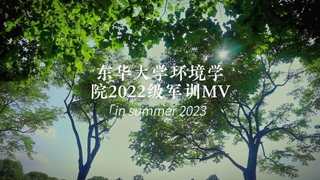 东华大学环境学院2022级军训MV(3)