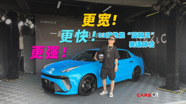 Cars01试驾丨更宽!更快!更强!赛道体验领克03高性能“蓝精灵”