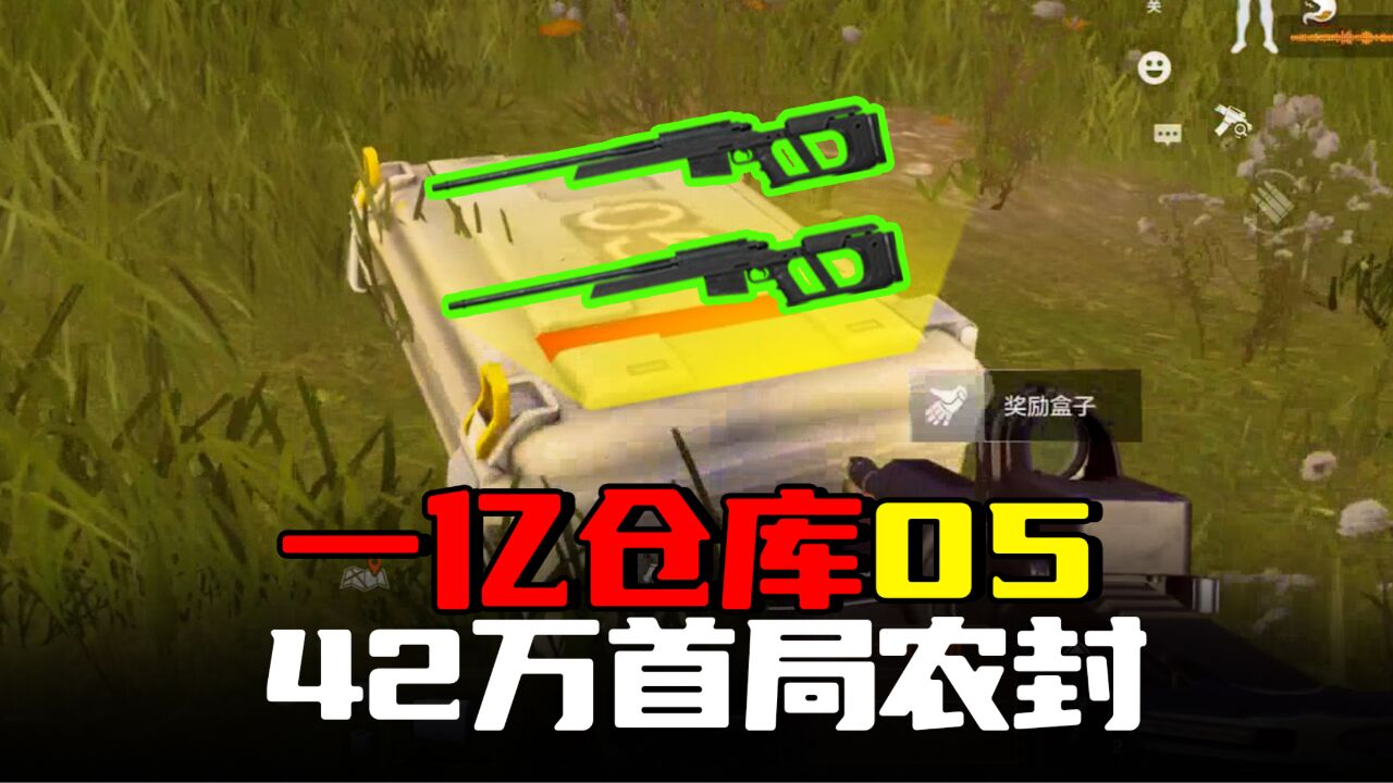 暗区突围：首局农封赚了42万，连噶3人，白捡两把AR30_高清1080P在线观看平台_腾讯视频