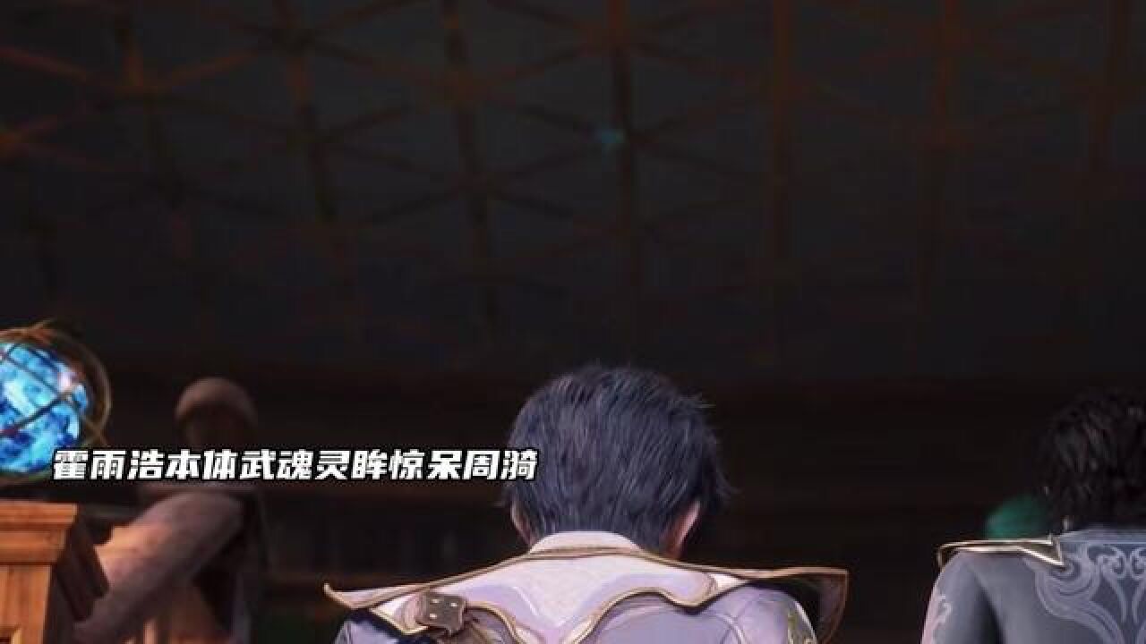 #斗罗大陆2绝世唐门霍雨浩灵眸让老师大吃一惊_高清1080P在线观看平台_腾讯视频