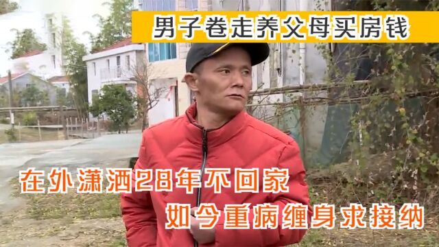 男子卷走养父母买房钱,在外潇洒28年不回家,如今重病缠身求接纳