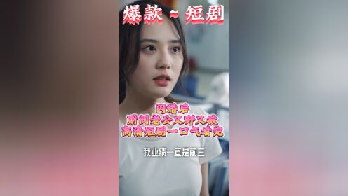 [图]《闪婚后财阀老公又野又欲》高清视频一口气看完大结局