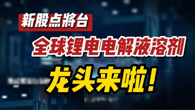 【新股点将台】全球锂电电解液溶剂龙头来啦!#打新 #IPO #海科新源