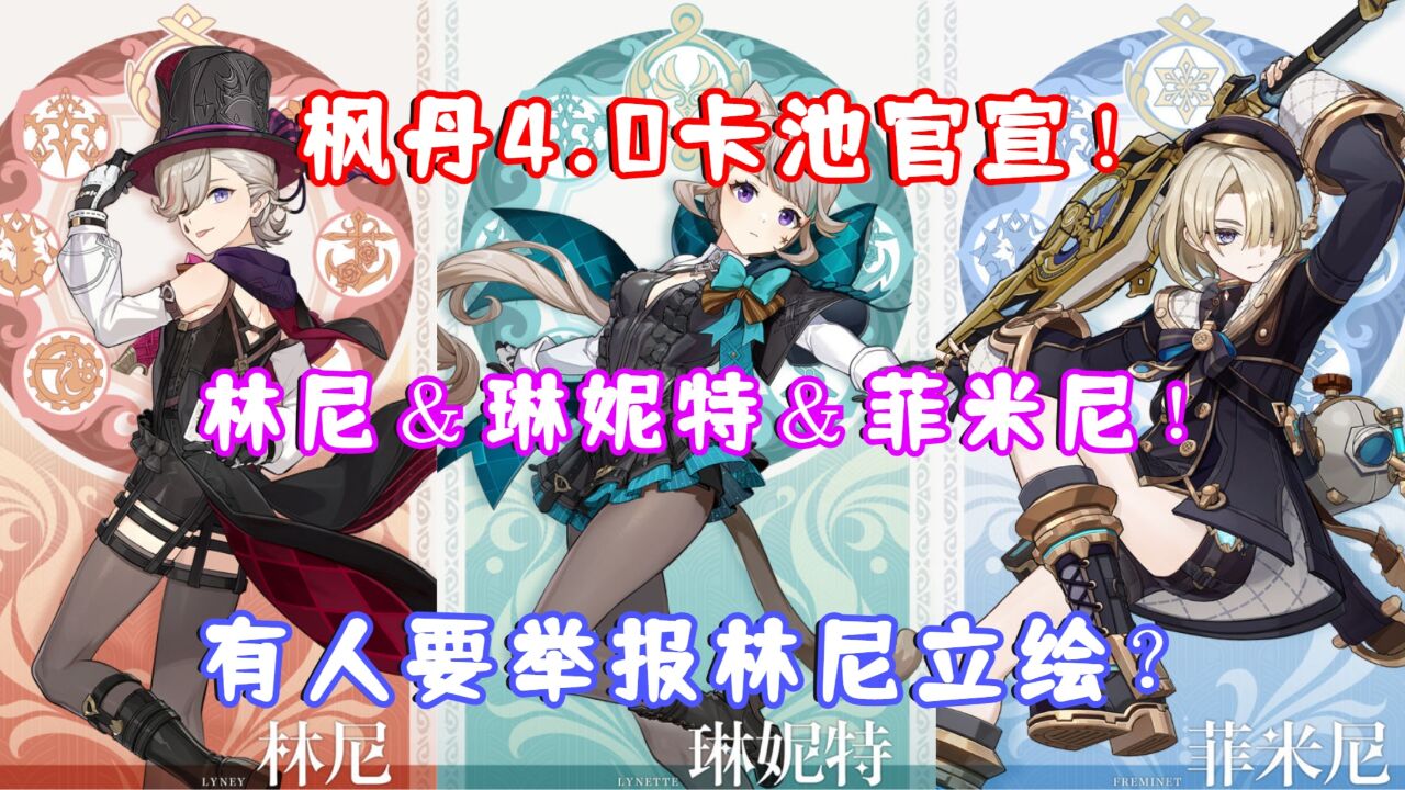 (原神)枫丹4.0卡池官宣!林尼&琳妮特&菲米尼!有人要举报林尼立绘?角色定位分析一览!_高清1080P在线观看平台_腾讯视频