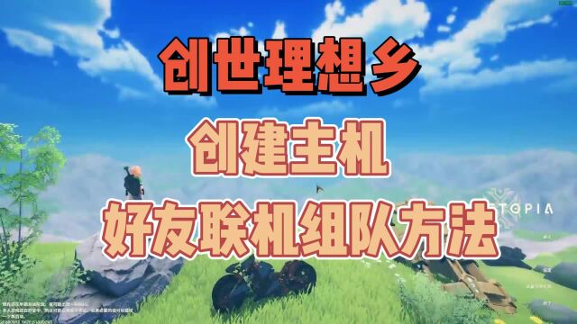 创世理想乡最新创建主机/好友联机组队方法