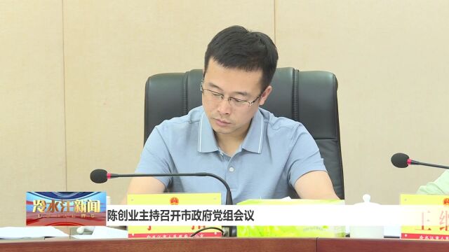 陈创业主持召开市政府党组会议