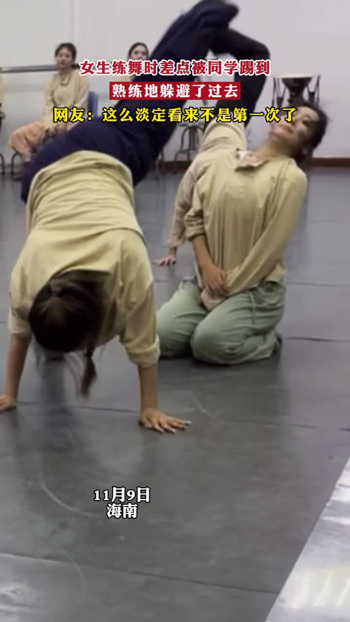 女生练舞时差点被同学踢到,熟练地躲避了过去,网友:这么淡定看来不是
