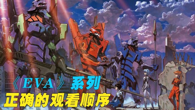 《EVA》系列的正确观看顺序,原来还有这么多漫迷不知道?