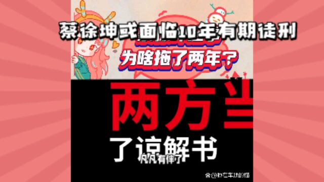 吴亦凡有伴了?蔡徐坤或面临10年有期徒刑,商务掉光、综艺除名?