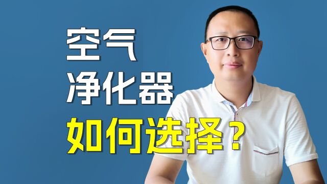 空气净化器怎么选择?必看的6个方面