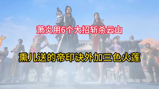 斗破苍穹:萧炎用6个大招斩杀云山,熏儿送的帝印诀外加三色火莲