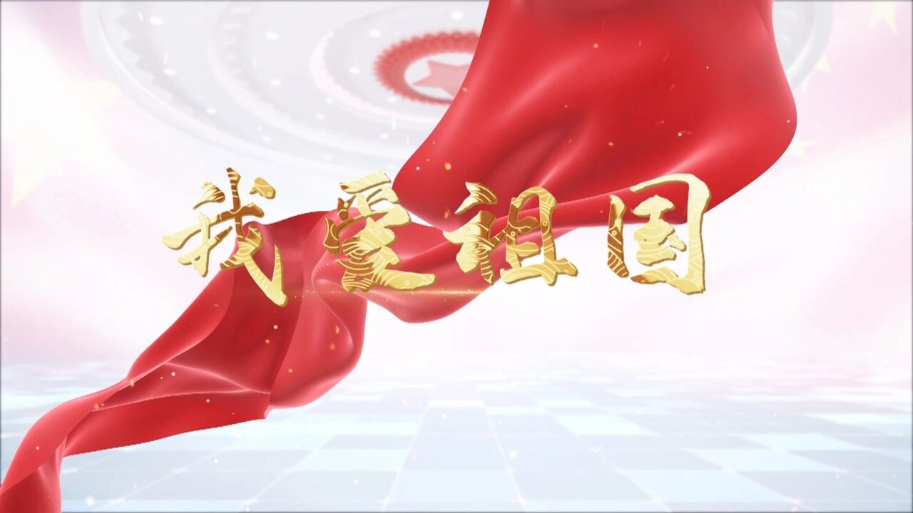 歌颂祖国主题——我爱祖国演讲朗诵配乐背景视频