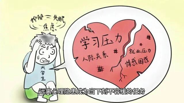 守护内心健康,远离心理疾病的阴霾!