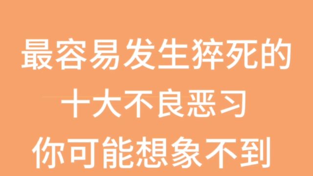 最容易发生猝死的十大不良恶习,你可能想象不到