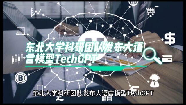 东北大学科研团队发布大语言模型TechGPT