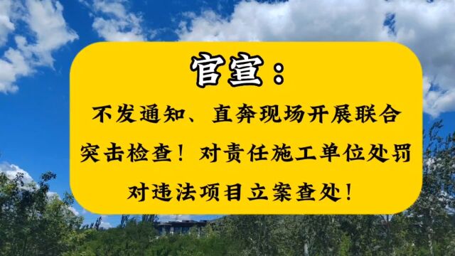 苏州:不发通知、直奔现场开展联合突击检查!对责任施工单位处罚、对违法项目立案查处!