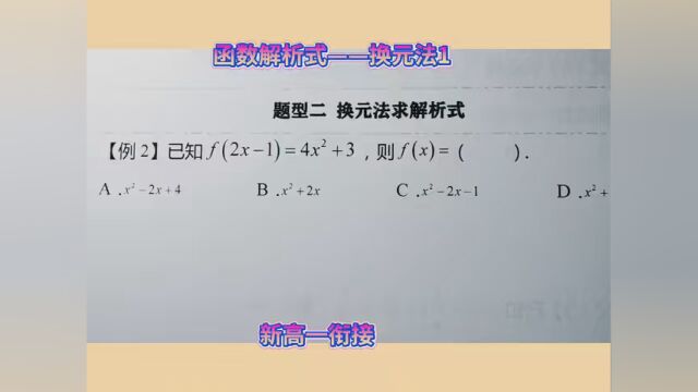 #高中数学解题技巧 函数解析式——换元法1