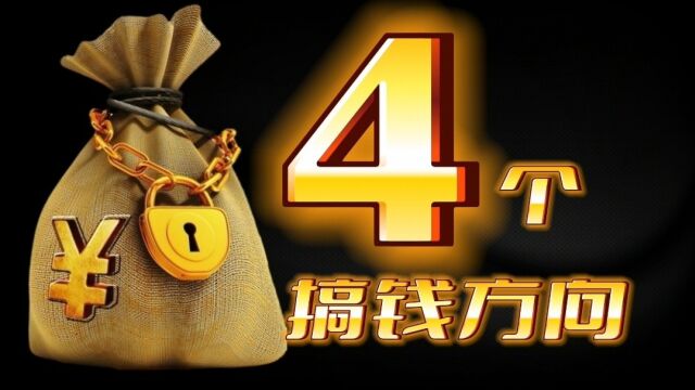 未来3到5年,适合我们搞钱的4个方向,其中最后一个是朝阳产业