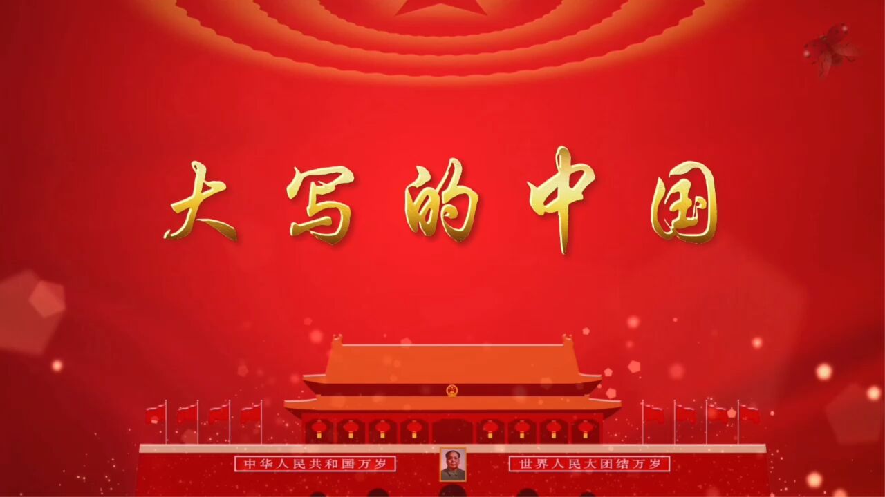 大写的中国学生集体爱国歌颂祖国诗歌朗诵演出配乐大屏幕LED背景视频素材_腾讯视频