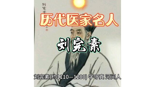 历代医家名人~刘完素