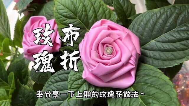 一分钟学会布折玫瑰花,是不是很简单呢#缝纫日常 #手工爱好者 #手工布艺 #原创设计