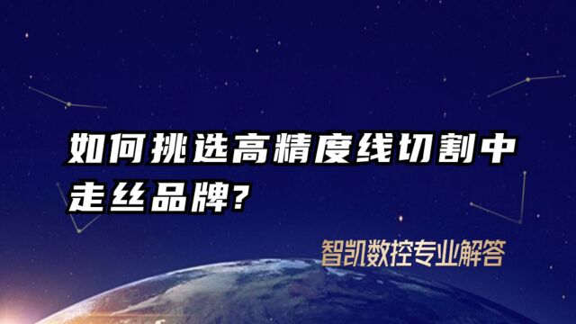 如何挑选高精度线切割中走丝品牌?