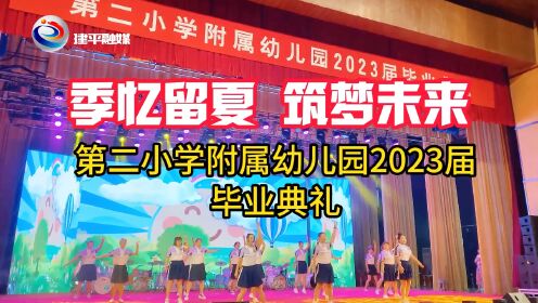 季忆留夏 筑梦未来——第二小学附属幼儿园2023届毕业典礼