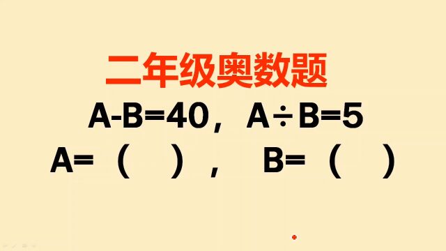 二年级奥数题:不会方法,半个小时也做不出