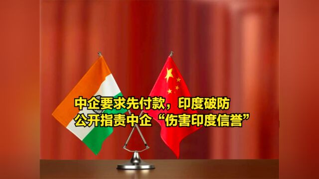 中企要求先付款再发货,印度破防,公开指责中企“伤害印度信誉”