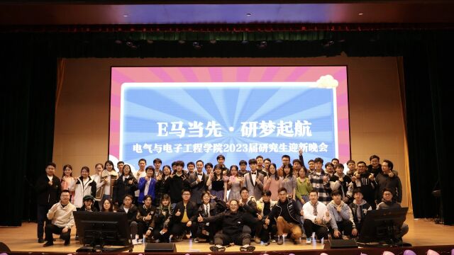 华中科技大学电气与电子学院迎新晚会