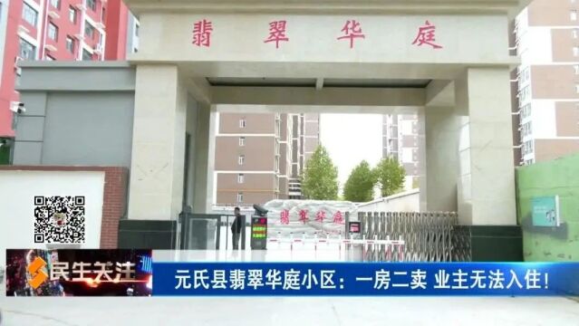 元氏县翡翠华庭小区:一房二卖 业主无法入住!