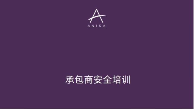 ANISA承包商在线安全培训