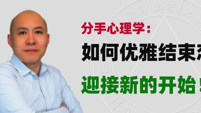 分手心理学:如何优雅结束恋情,迎接新的开始!