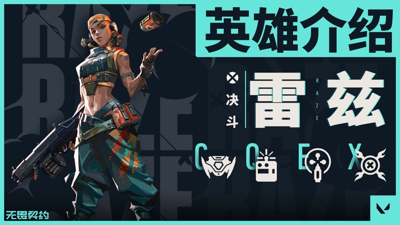 【无畏契约】英雄介绍——雷兹_高清1080P在线观看平台_腾讯视频