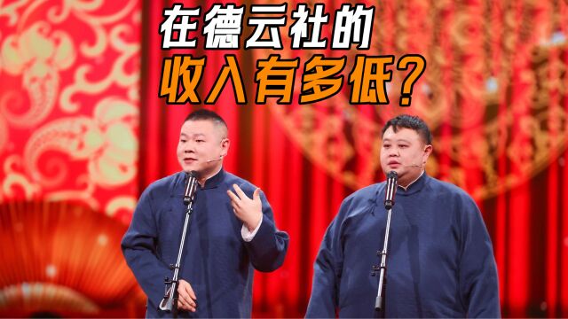 德云社的演员收入有多低?郭德纲赚得盆满钵满,底层只能勉强温饱