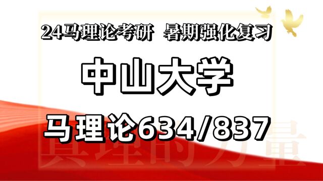 24中山大学考研马克思主义理论考研(中大马理论634马克思主义基本原理(含经典著作)/837 专业综合基础