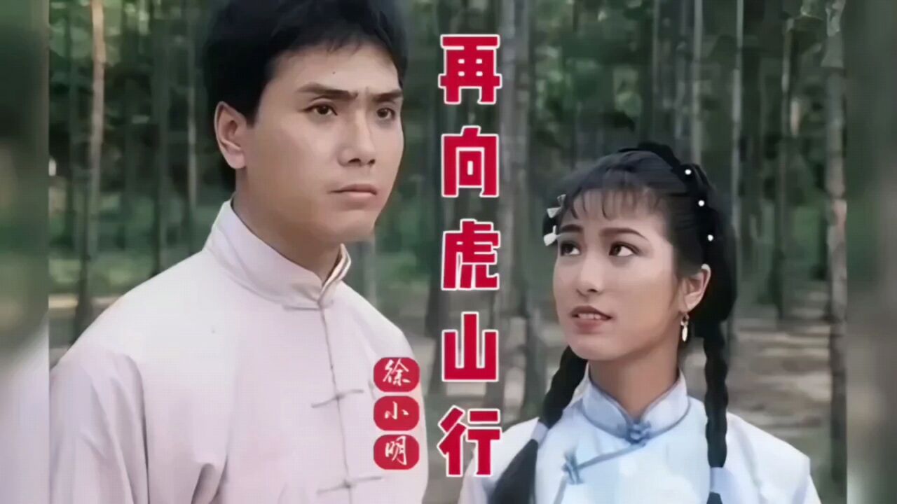 《再向虎山行》主题曲,谁还记得容沧海,姜铁山吗?一代人的回忆!