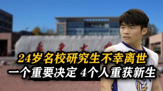 武汉24岁研究生不幸离世,家人做了一个决定,让四个人重获新生