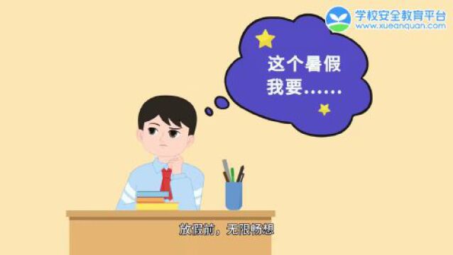 重要提醒!事关暑假安全