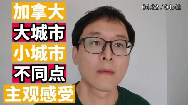 加拿大大小城市的不同点