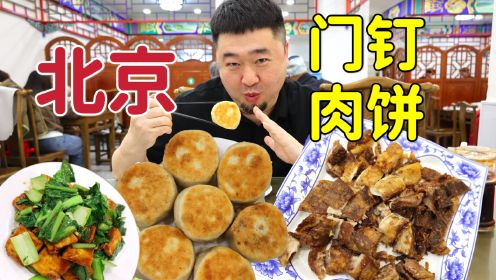 北京旅游必吃的美食，30年门钉肉饼老店，五一出行美食指南