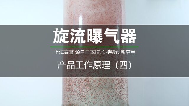 上海泰誉旋流曝气器产品原理介绍曝气器原理介绍