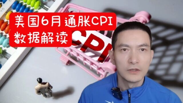 美国6月通胀CPI数据解读