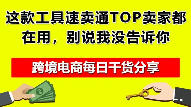 5.这款工具速卖通TOP卖家都在用,别说我没告诉你