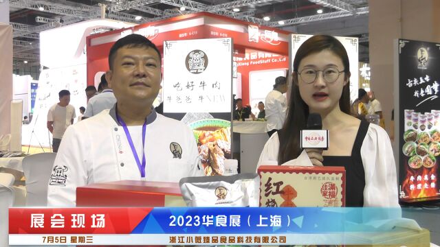 2023华食展《中国品牌故事》栏目采访浙江小薇臻品食品科技有限公司许曜宗 副总