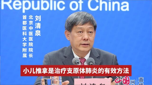 北京中医医院院长刘清泉:小儿推拿是治疗支原体肺炎的有效方法