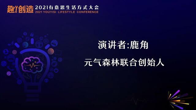 2021有意思生活方式大会演讲环节演讲者:元气森林联合创始人 鹿角