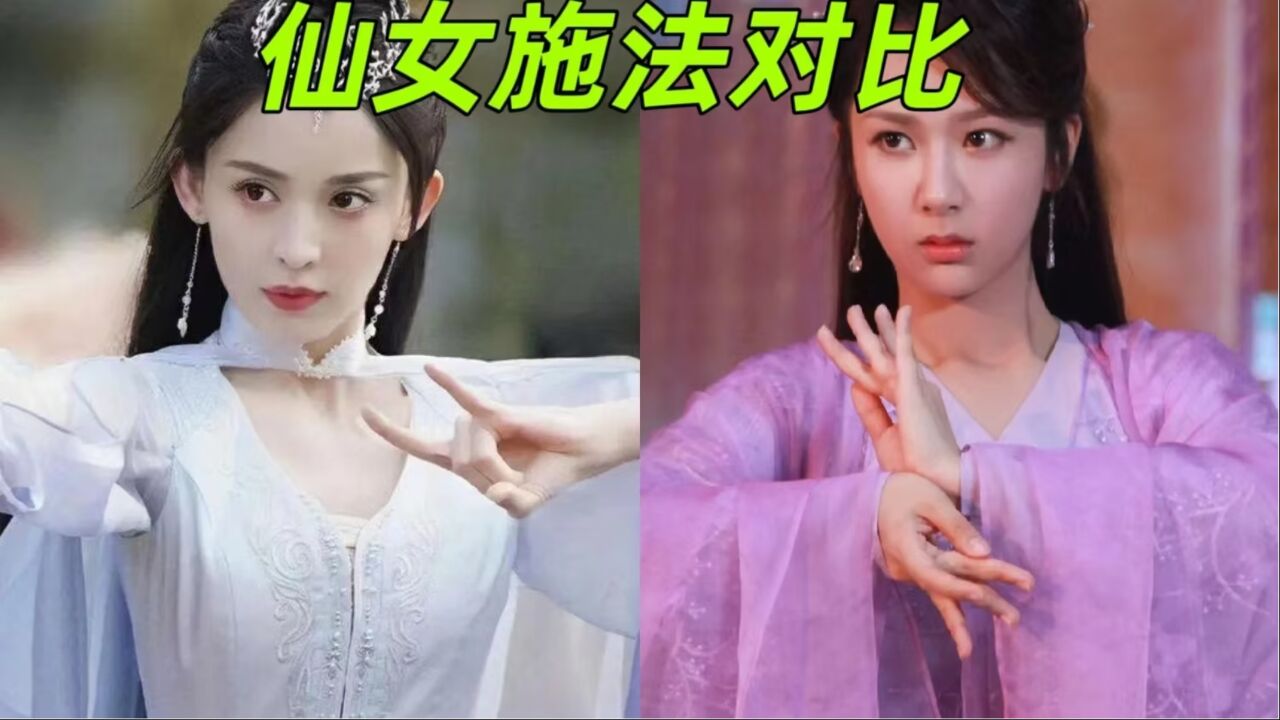 仙女施法对比，古力娜扎VS杨紫，谁才是你心中的施法天花板_高清1080P在线观看平台_腾讯视频